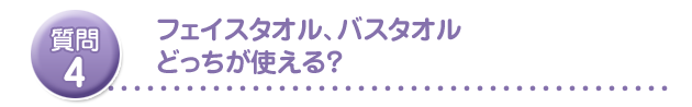 フェイスタオル、バスタオルどっちが使える?