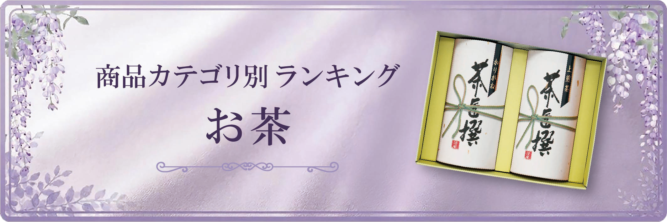 商品カテゴリ別ランキング