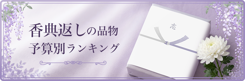 香典返し　予算別ランキング