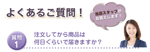 注文してから商品は何日ぐらいで届きますか？