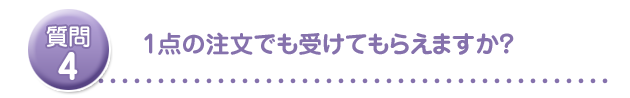 1点の注文でも受けてもらえますか?