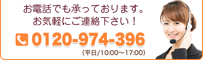 電話番号0120-974-396
