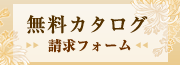 無料カタログ