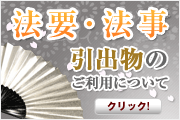 法事・法要引き出物のご利用について