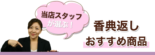 香典返しのマナーや作法について