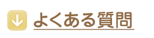 よくあるご質問を見る