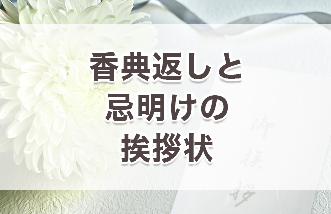 の 頂い お礼 ご 香典 た 手紙 を