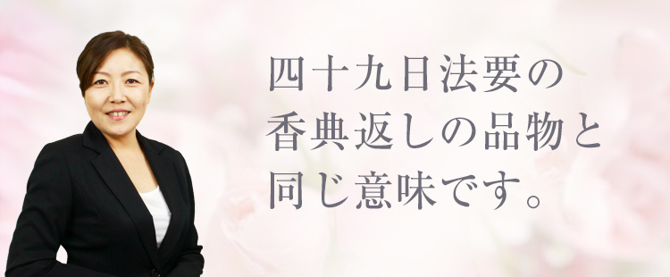 中陰 お返し 満 満中陰志の挨拶状と香典返しについて