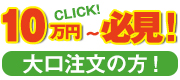 10万円以上ご購入の方必見