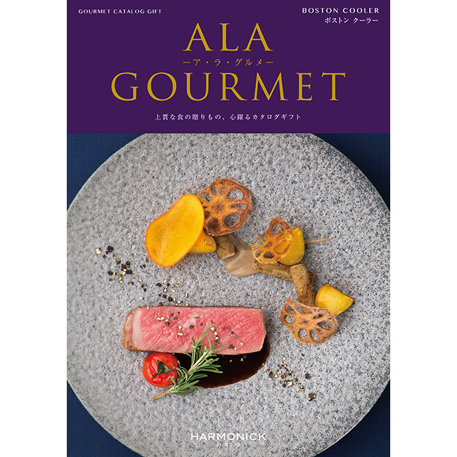 ア・ラ・グルメカタログ