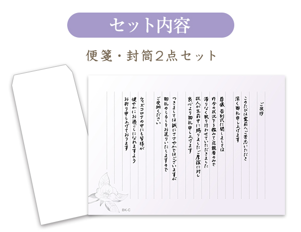 コロナ禍の文章・便箋タイプ(香典返し用挨拶状)