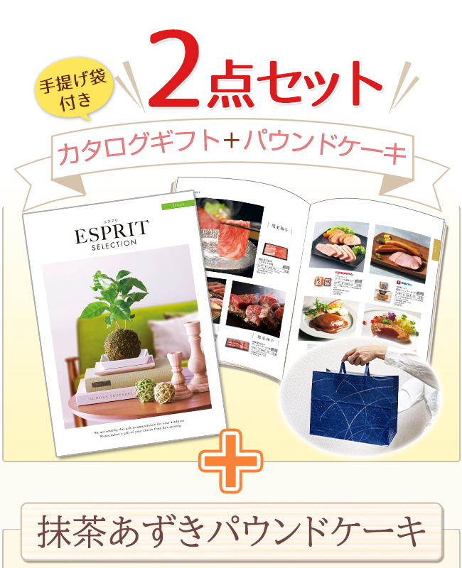 カタログギフトセット 【エスプリ　フェミニンコース＆選べるパウンドケーキ】