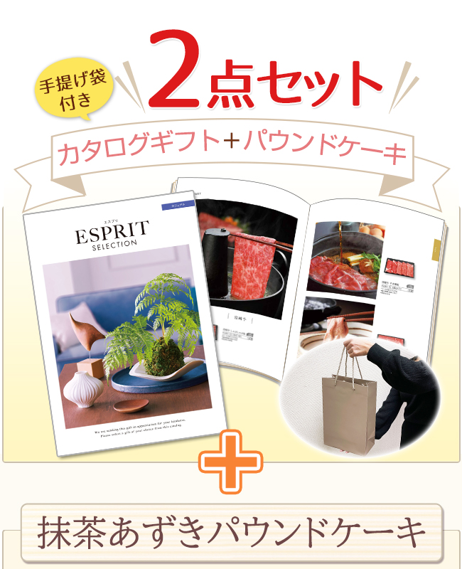 カタログギフトセット 【エスプリ　フェミニンコース＆道場六三郎監修パウンドケーキ】