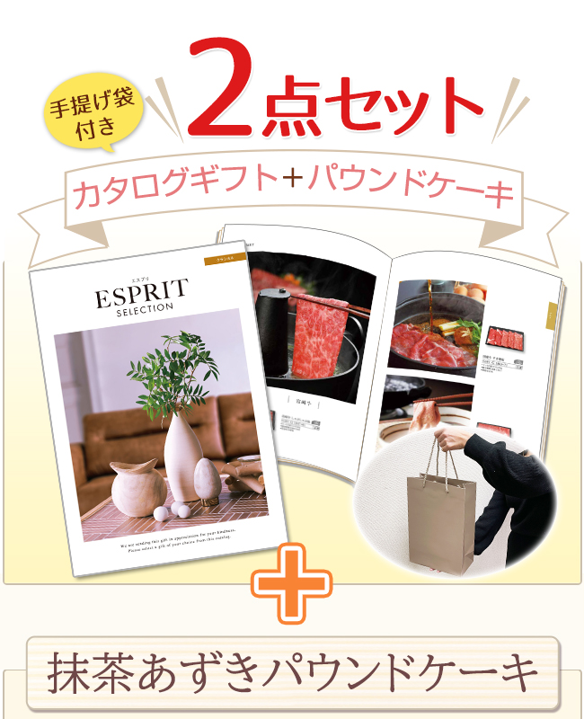 カタログギフトセット 【エスプリ　フェミニンコース＆道場六三郎監修パウンドケーキ】