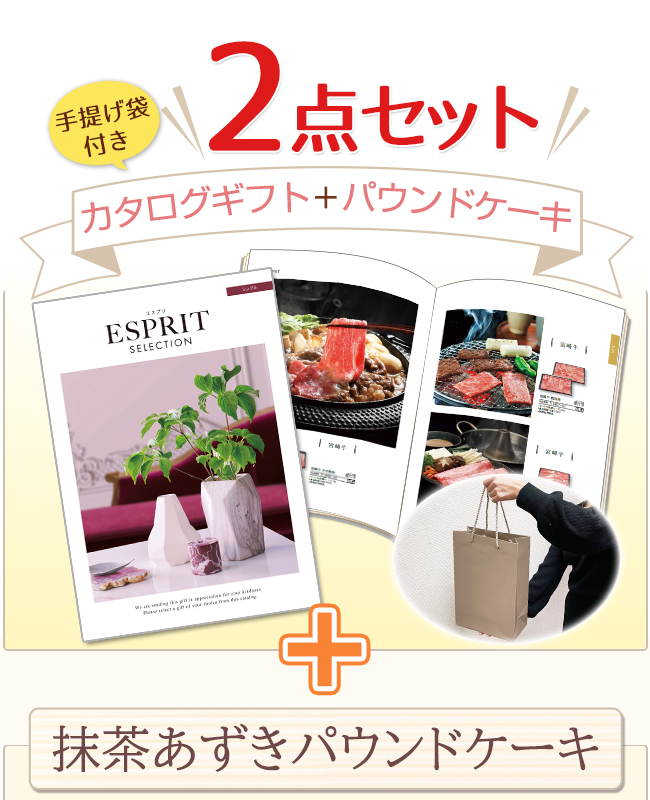 カタログギフトセット 【エスプリ　フェミニンコース＆道場六三郎監修パウンドケーキ】