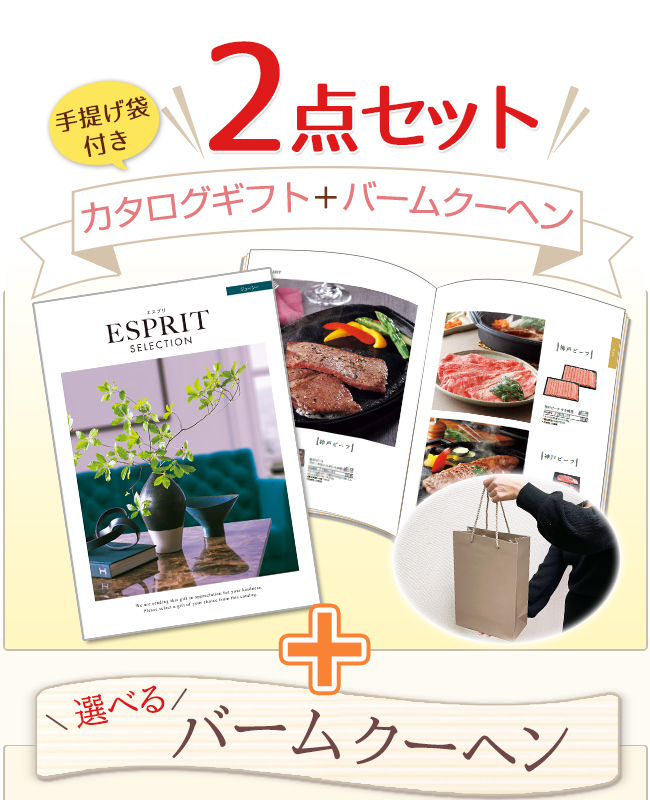 【短納期対応・送料無料】 カタログギフトセット 【エスプリ　ジューシーコース＆選べるバームクーヘン】