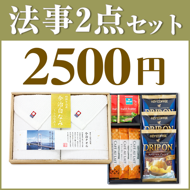 法事お返し2点セット25S-01(今治白なみタオル&キーコーヒー&ディルマ セレクション)