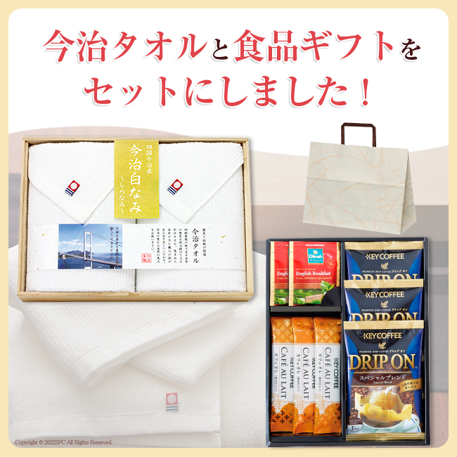 法事お返し2点セット25S-01(今治白なみタオル&キーコーヒー&ディルマ セレクション)