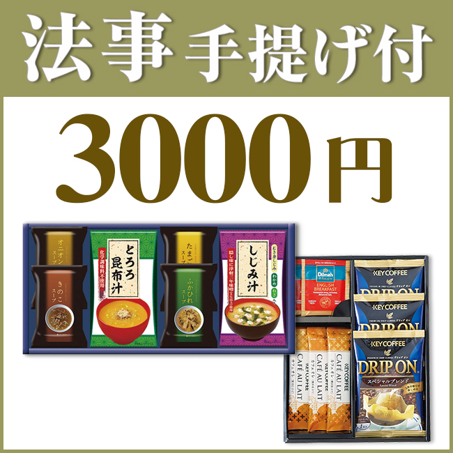 法事お返し2点セット30F-01(フリーズドライスープ・みそ汁ギフト&キーコーヒー&ディルマ セレクション)