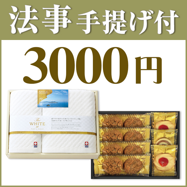 法事お返し2点セット30KN-07(今治ザ・ホワイトタオル&千寿堂ゴーフレット&パイセット)
