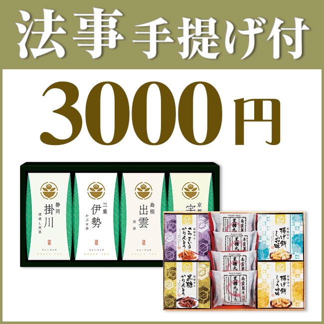 法事お返し2点セット30S-01（茶の国めぐり＆和菓子詰合せ）