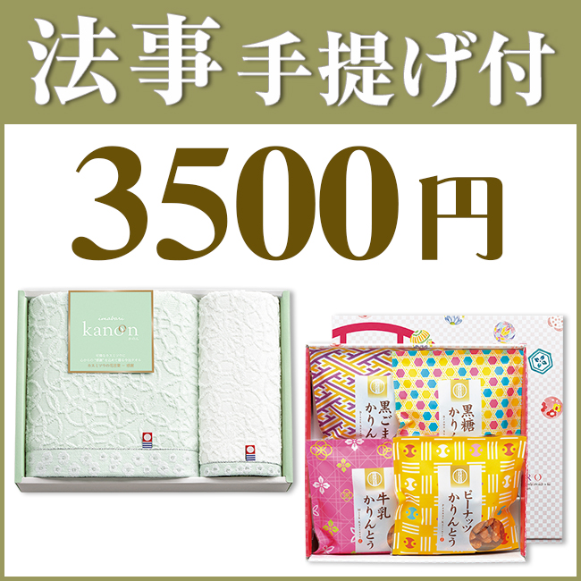 法事お返し2点セット35KN-05(今治かのんタオル&かりんとう詰合わせ)