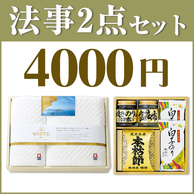 法事お返し2点セット40KN-01(ザ・ホワイトタオル&和之彩膳)