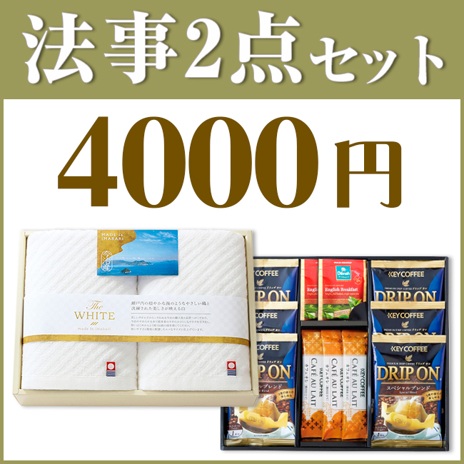 法事お返し2点セット40KN-05（ザ・ホワイトタオル＆キーコーヒー＆ディルマ　セレクション）