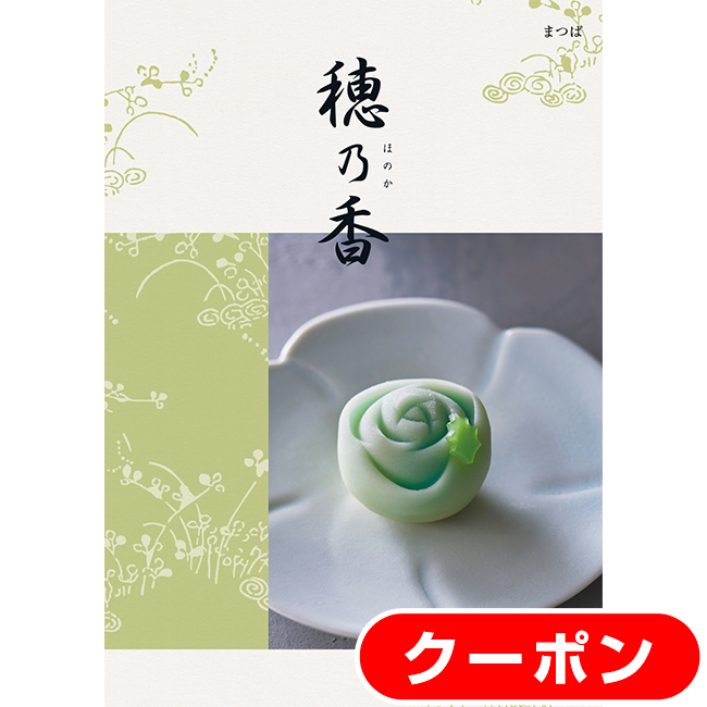 【短納期対応・送料無料・クリックポスト便】　カタログギフト　穂乃香　まつばコース