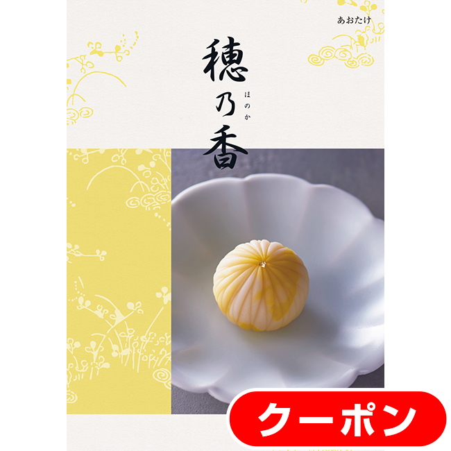 【短納期対応・送料無料・クリックポスト便】　カタログギフト　穂乃香　あおたけコース 【おまとめクーポン対象】