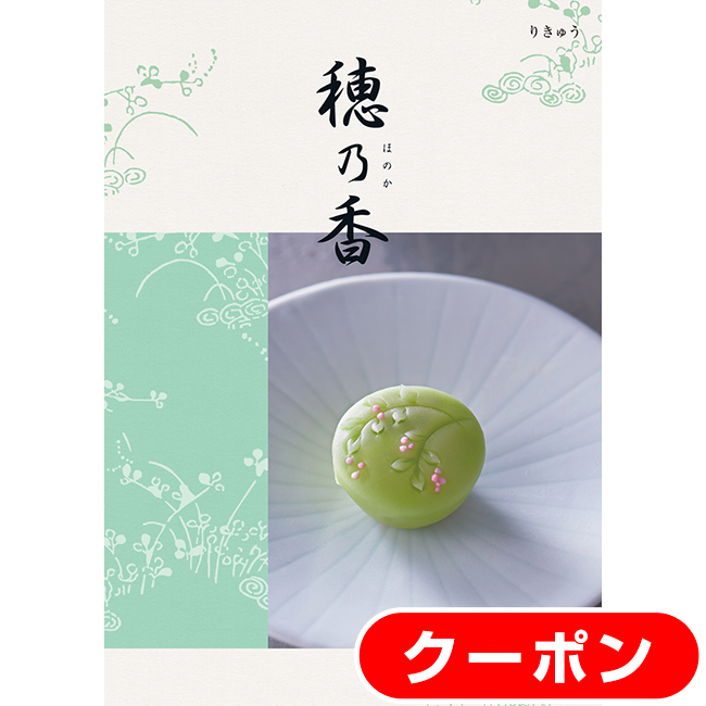 【短納期対応・送料無料・クリックポスト便】　カタログギフト　穂乃香　りきゅうコース