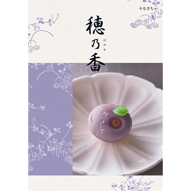 カタログギフト　穂乃香　やなぎちゃコース