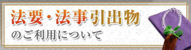 法事・法要引出物のご利用について