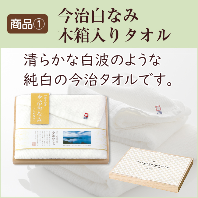 香典返し2点セット23B-04（今治白なみ 木箱入りタオル＆茶の国めぐり）