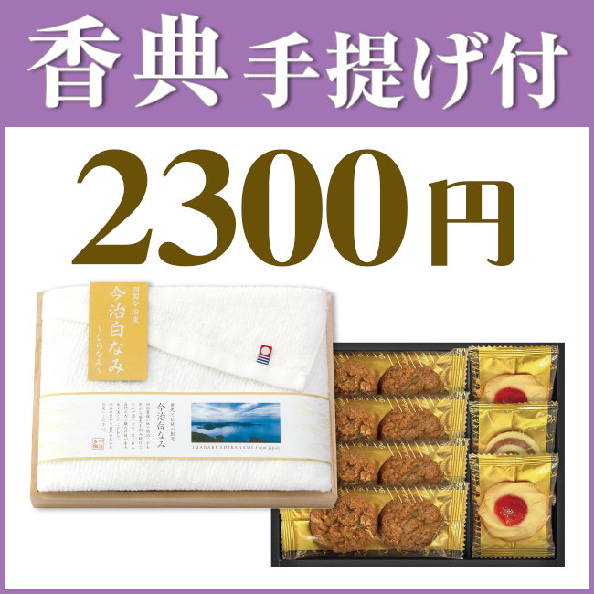香典返し2点セット23M-01(今治の贅沢なまっしろタオル&千寿堂ゴーフレット・パイセット)