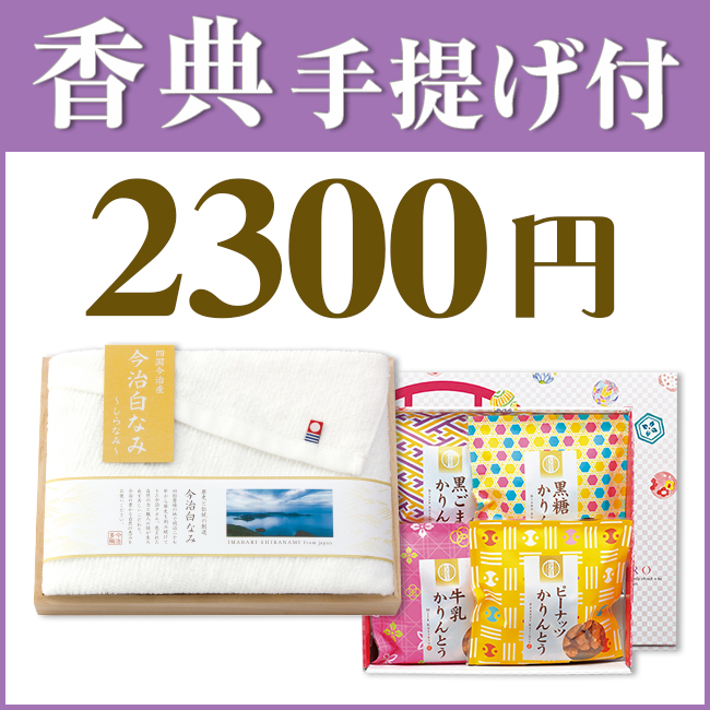 香典返し2点セット23M-04（今治白なみ 木箱入りタオル&かりんとう詰合わせ）