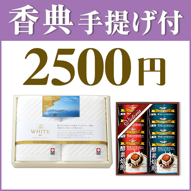 香典返し2点セット25M-04（今治ザ・ホワイトタオル＆酵素焙煎ドリップコーヒー）