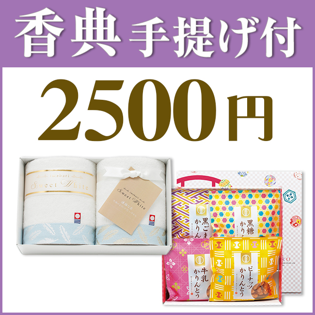 香典返し2点セット25S-03(今治スイートホワイトタオル&かりんとう詰合わせ)