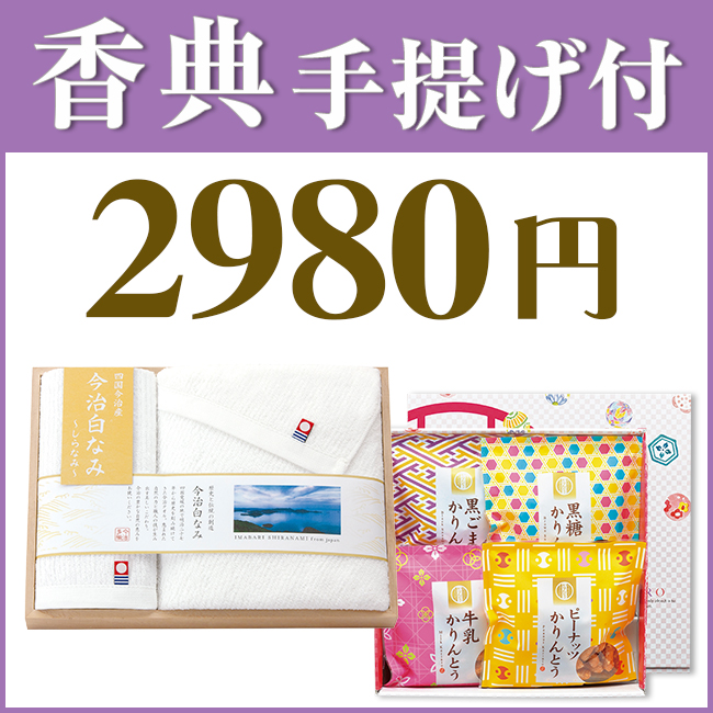 香典返し2点セット29M-04（今治白なみ 木箱入りタオル＆かりんとう詰合わせ）