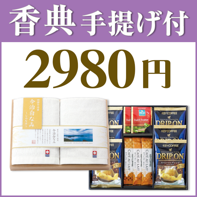 香典返し2点セット29M-08（今治白なみ 木箱入りタオル＆キーコーヒー＆ディルマ　セレクション）