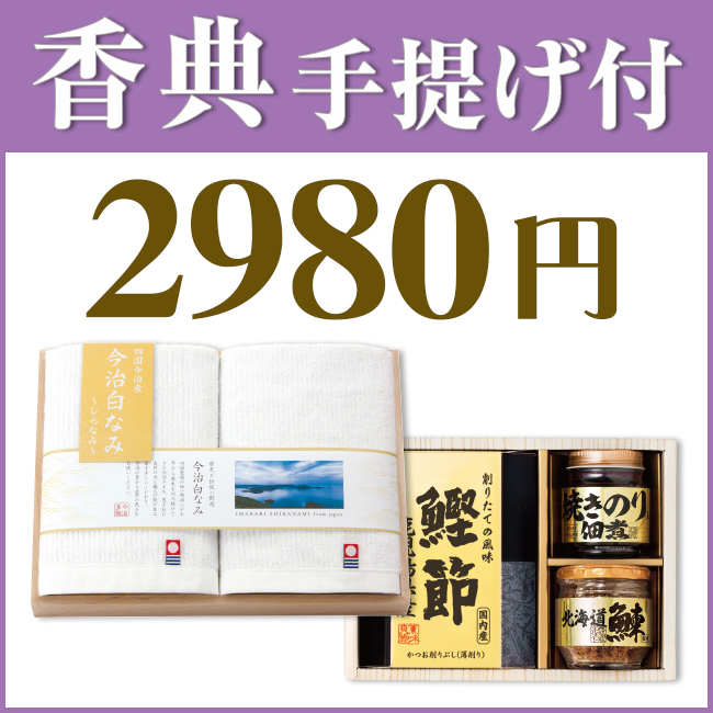 香典返し2点セット29M-11（今治白なみ木箱入りタオル＆美味之誉詰合せ）