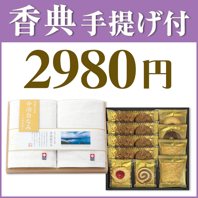 香典返し2点セット29S-01(今治の贅沢なまっしろタオル&千寿堂 スイーツセット)