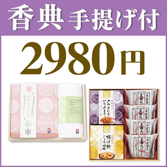 香典返し2点セット29S-06（今治さくらいろはタオル＆和菓子詰合せ）