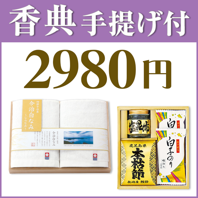 香典返し2点セット29S-07（今治白なみ 木箱入りタオル＆和之彩膳）