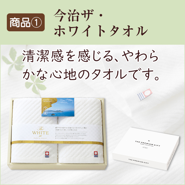 香典返し2点セット34M-02（今治ザ・ホワイトタオル＆茶の国めぐり）