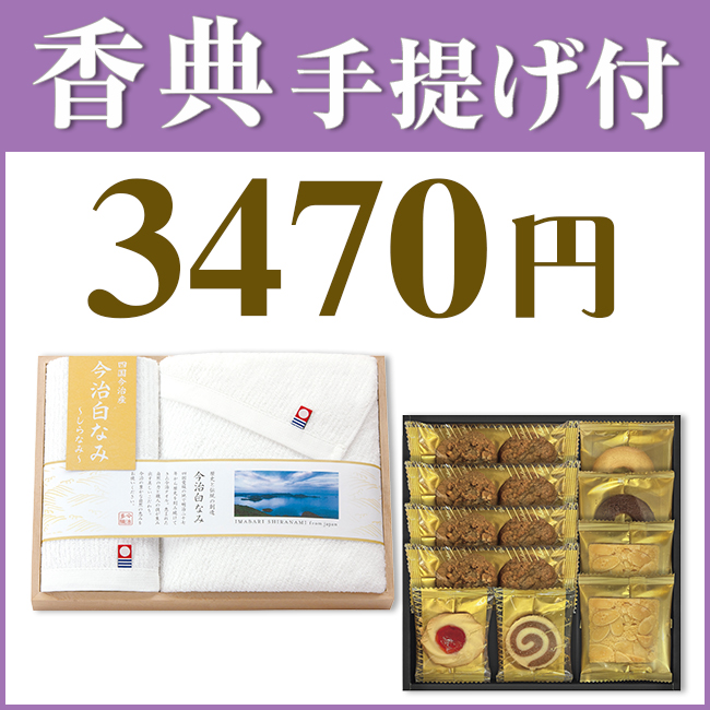 香典返し2点セット34M-03(今治の贅沢なまっしろタオル&千寿堂ゴーフレット・パイセット)