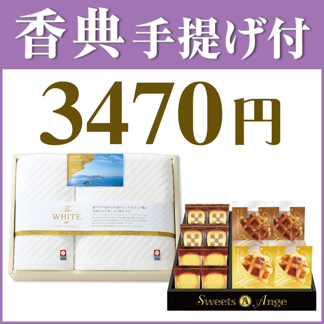 香典返し2点セット34M-04（今治ザ・ホワイトタオル＆スイーツアンジュ焼き菓子セット）