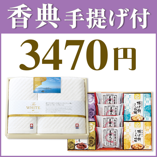 香典返し2点セット34W-01（今治ザ・ホワイトタオル＆和菓子詰合せ）