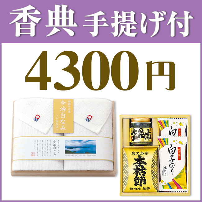 香典返し2点セット43S-02(今治の贅沢なまっしろタオル&和之彩膳)