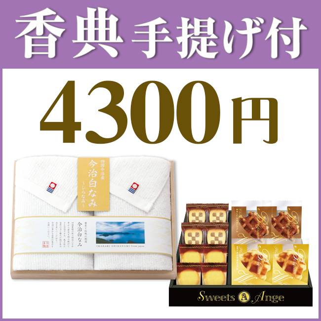 香典返し2点セット43S-07（今治白なみ木箱入りタオル＆スイーツアンジュ焼き菓子セット）